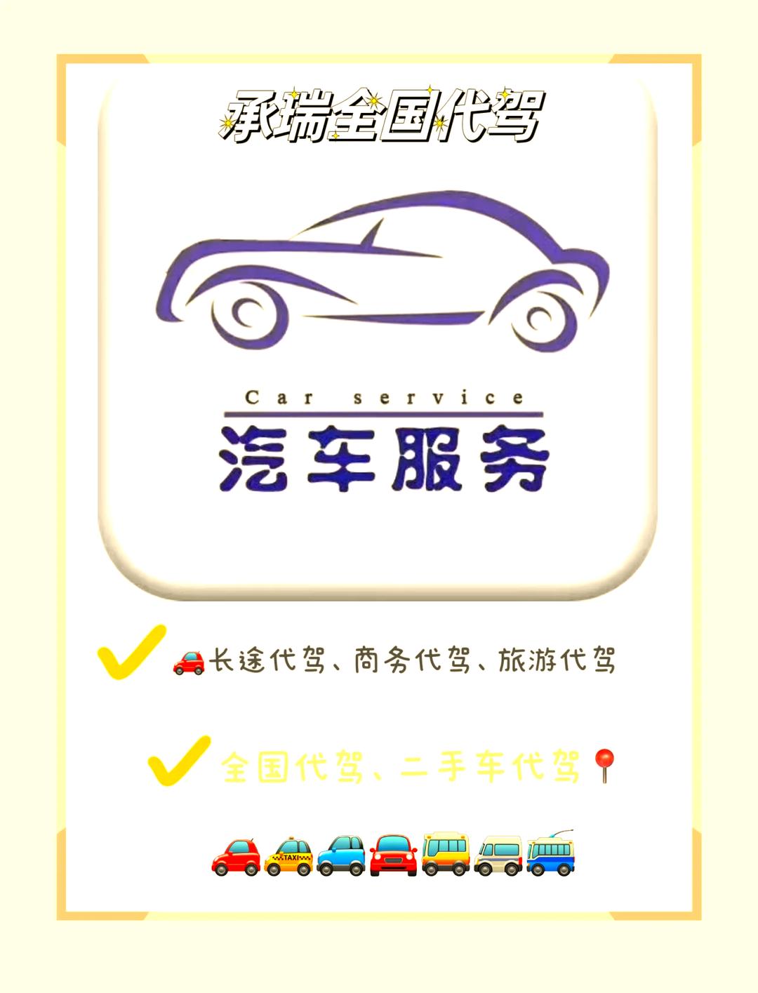 全國(guó)代駕服務(wù) 安全可靠，一鍵預(yù)約的便捷出行新選擇